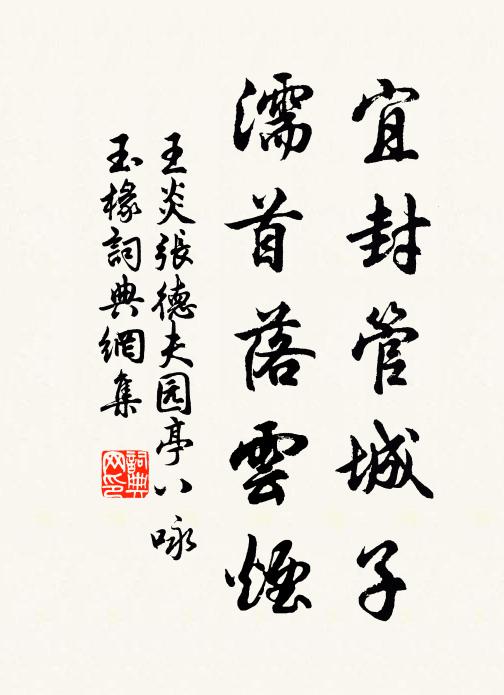 王炎宜封管城子，濡首落云烟书法作品欣赏