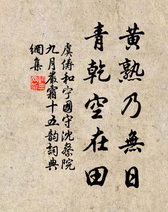 虞俦黄熟乃无日，青乾空在田书法作品欣赏