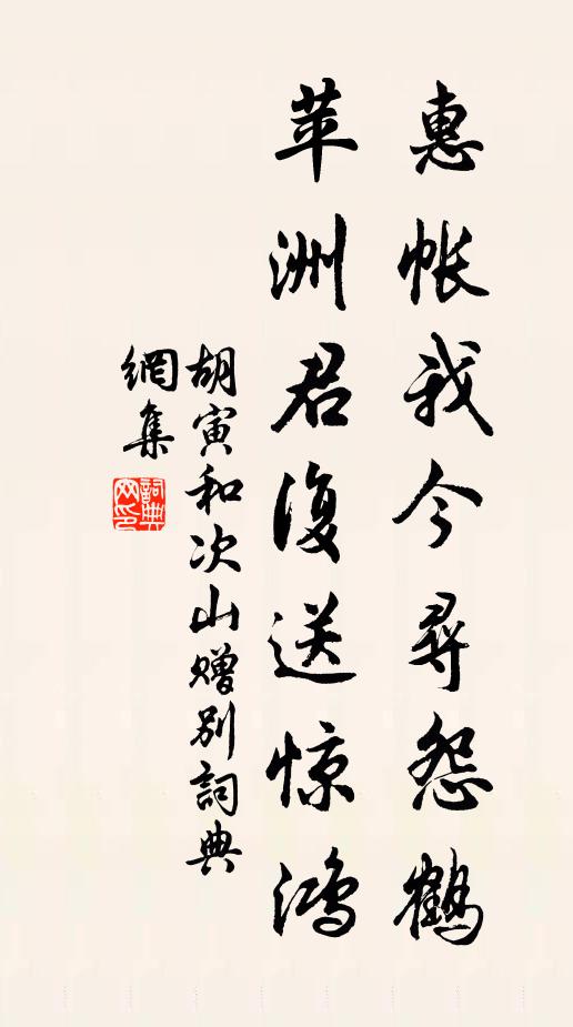 胡寅惠帐我今寻怨鹤，苹洲君复送惊鸿书法作品欣赏