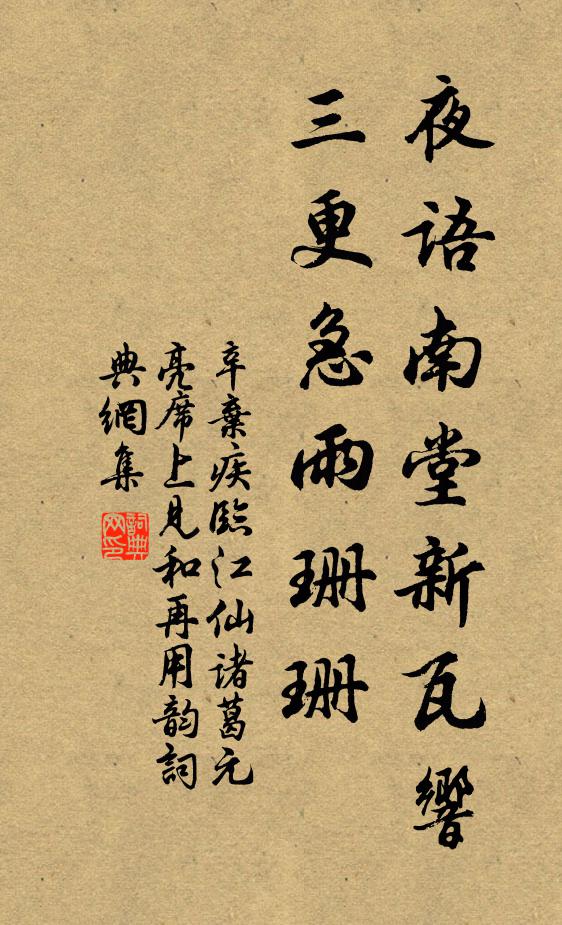 辛弃疾夜语南堂新瓦响，三更急雨珊珊书法作品欣赏