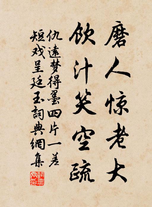 仇远磨人惊老大，饮汁笑空疏书法作品欣赏