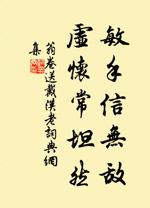 翁卷敏手信无敌，虚怀常坦然书法作品欣赏