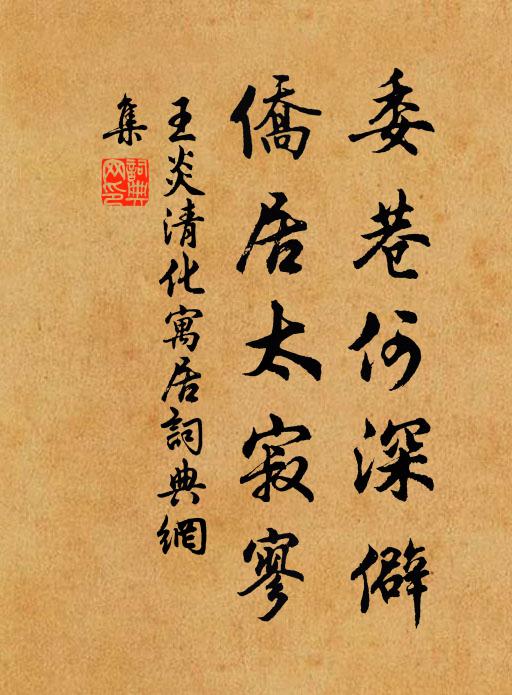 王炎委巷何深僻，侨居太寂寥书法作品欣赏