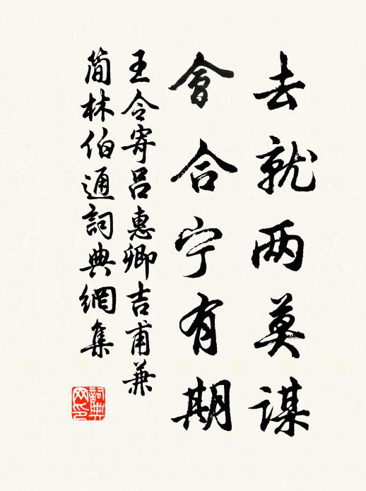 王令去就两莫谋，会合宁有期书法作品欣赏