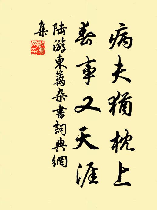 陆游病夫犹枕上，春事又天涯书法作品欣赏