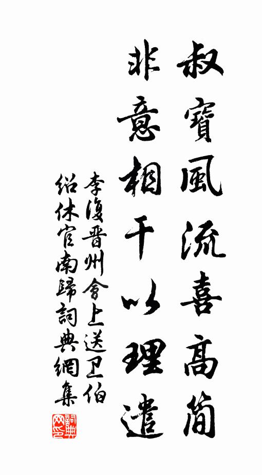 李复叔宝风流喜高简，非意相干以理遣书法作品欣赏