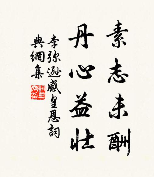 李弥逊素志未酬，丹心益壮书法作品欣赏