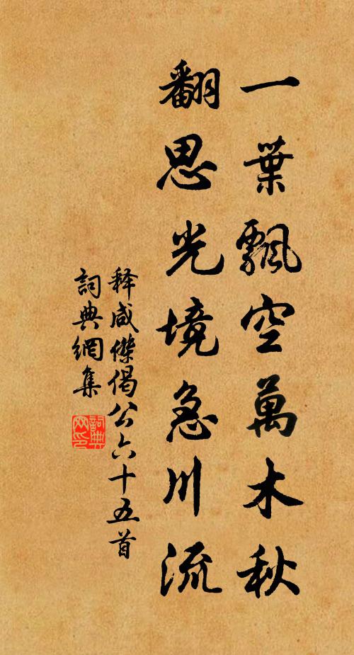 释咸杰一叶飘空万木秋，翻思光境急川流书法作品欣赏