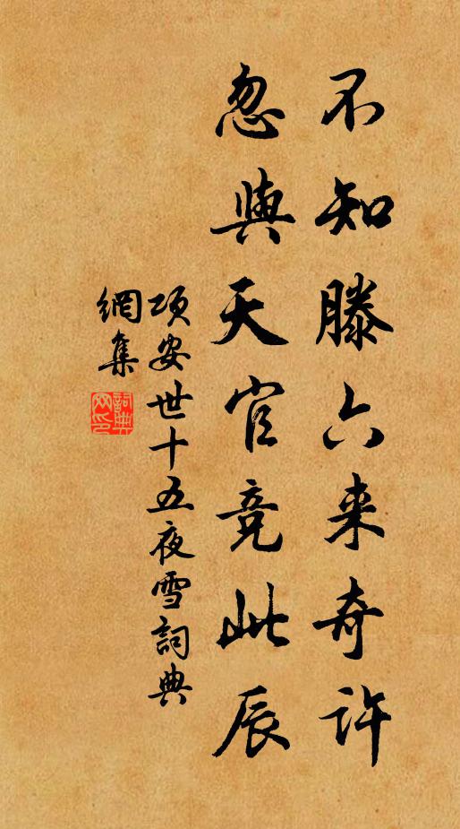 项安世不知滕六来奇许，忽与天官竞此辰书法作品欣赏