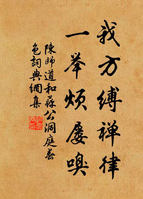 陈师道我方缚禅律，一举烦屡嗅书法作品欣赏