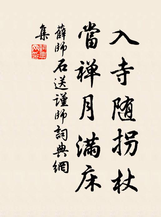 薛师石入寺随拐杖，当禅月满床书法作品欣赏