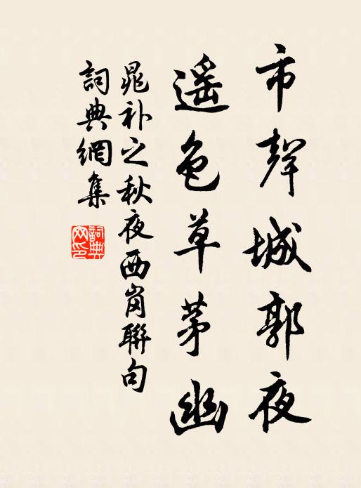 晁补之市声城郭夜，遥色草茅幽书法作品欣赏