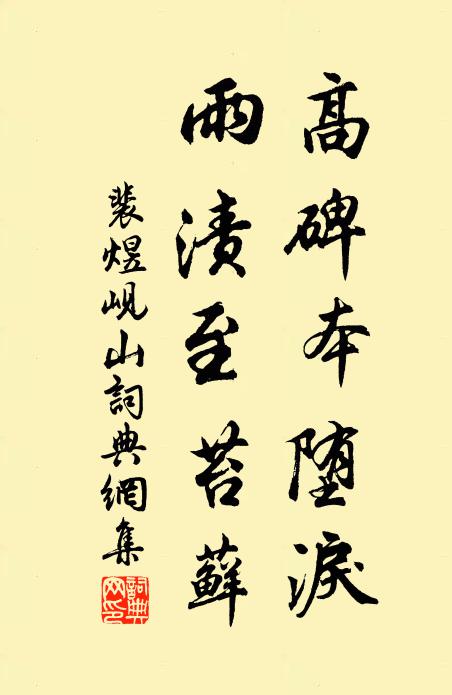 裴煜高碑本堕泪，雨渍至苔藓书法作品欣赏