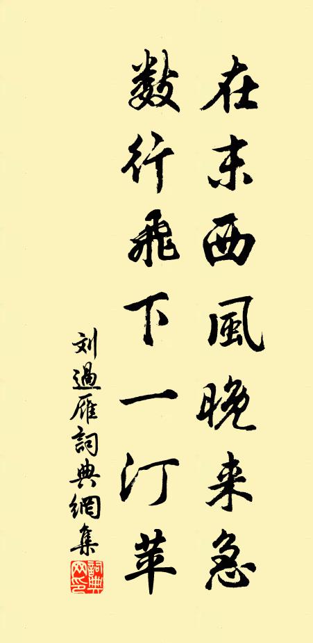 刘过在末西风晚来急，数行飞下一汀苹书法作品欣赏