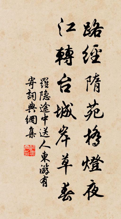 罗隐路经隋苑桥灯夜，江转台城岸草春书法作品欣赏