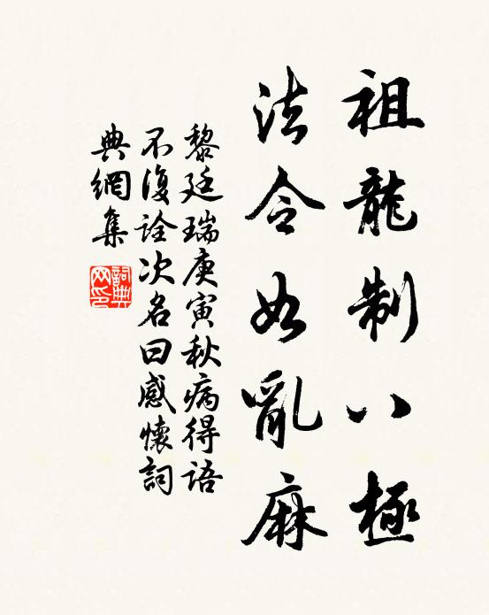 黎廷瑞祖龙制八极，法令如乱麻书法作品欣赏