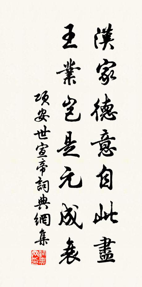 项安世汉家德意自此尽，王业岂是元成衰书法作品欣赏