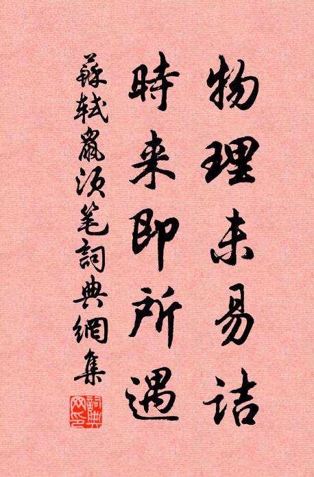 苏轼物理未易诘，时来即所遇书法作品欣赏