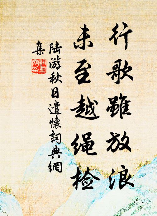 陆游行歌虽放浪，未至越绳检书法作品欣赏