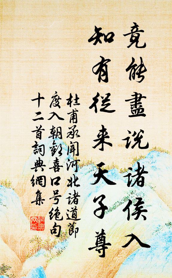 杜甫竟能尽说诸侯入，知有从来天子尊书法作品欣赏