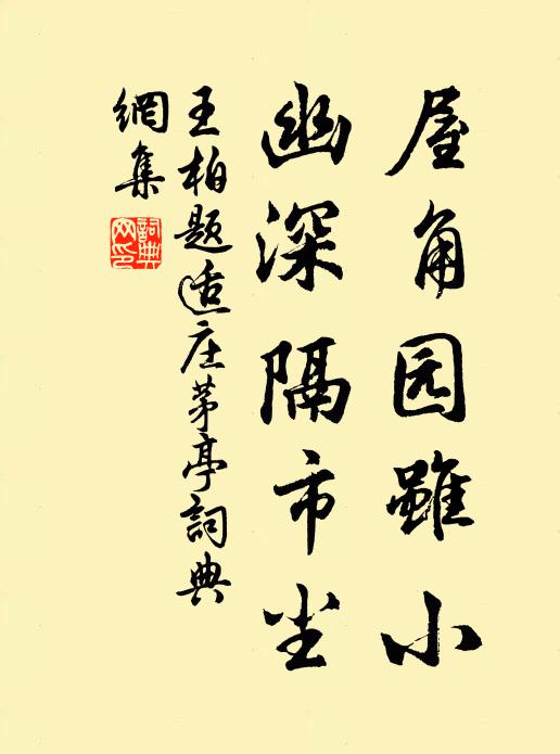 王柏屋角园虽小，幽深隔市尘书法作品欣赏