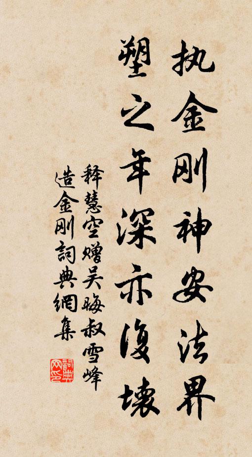 释慧空执金刚神安法界，塑之年深亦复坏书法作品欣赏