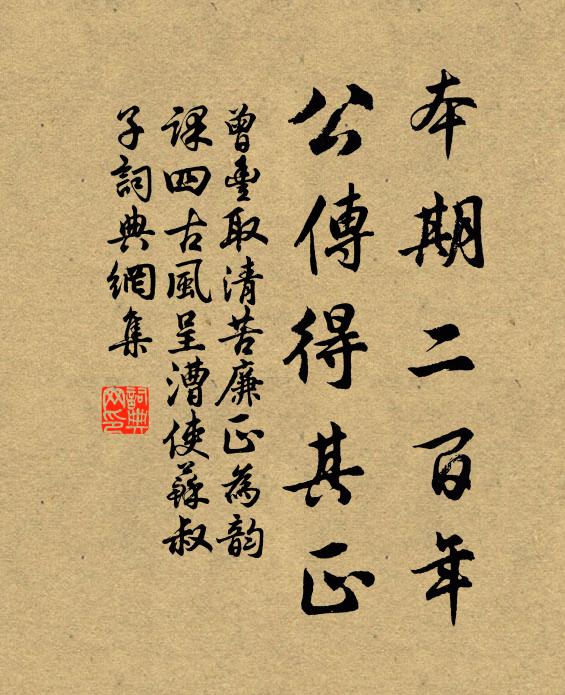 曾丰本期二百年，公传得其正书法作品欣赏