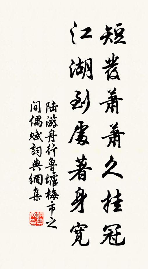 陆游短发萧萧久挂冠，江湖到处著身宽书法作品欣赏