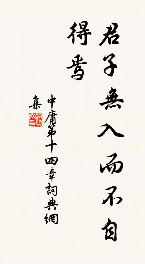 子思君子无入而不自得焉。书法作品欣赏