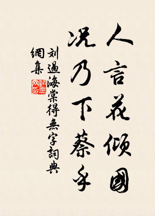 刘过人言花倾国，况乃下蔡乎书法作品欣赏