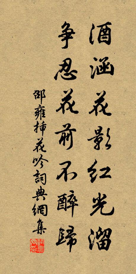 邵雍酒涵花影红光溜，争忍花前不醉归书法作品欣赏