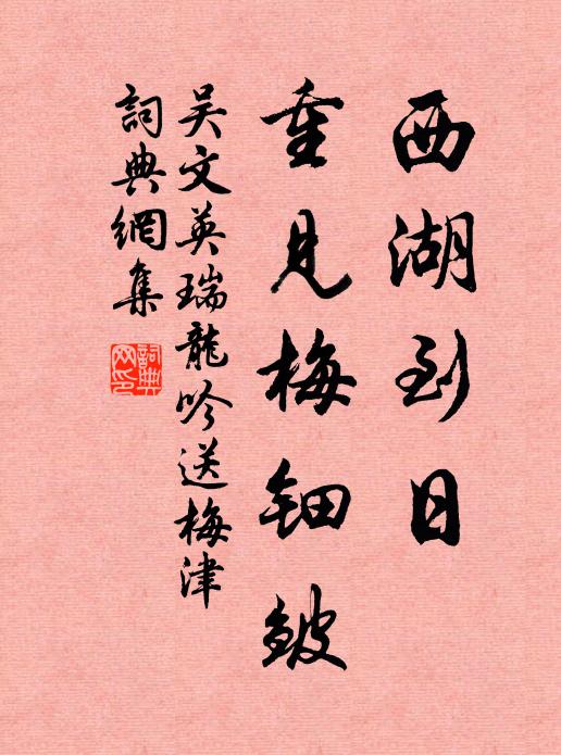 吴文英西湖到日，重见梅钿皱。书法作品欣赏
