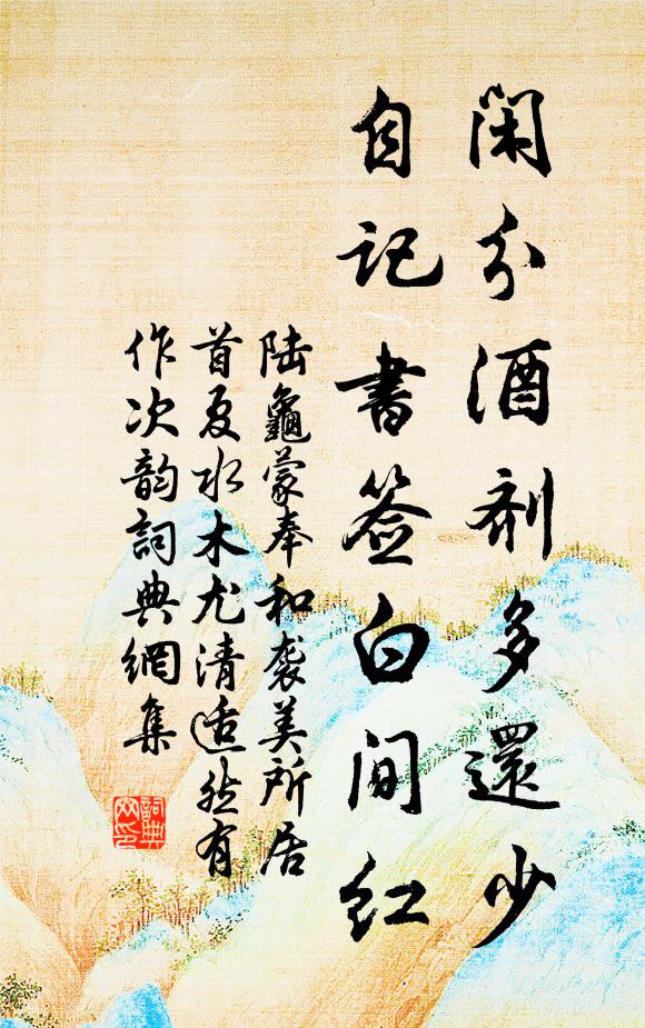 陆龟蒙闲分酒剂多还少，自记书签白间红书法作品欣赏
