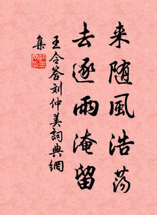王令来随风浩荡，去逐雨淹留书法作品欣赏