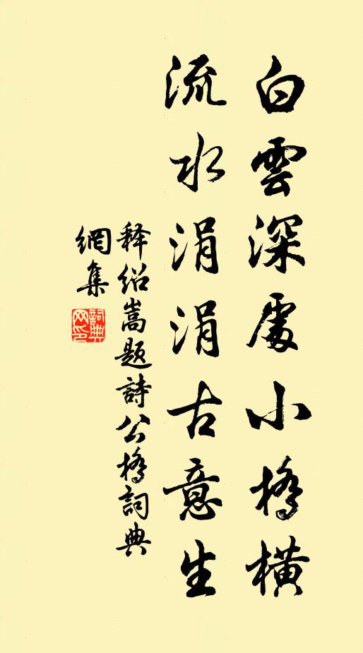 释绍嵩白云深处小桥横，流水涓涓古意生书法作品欣赏