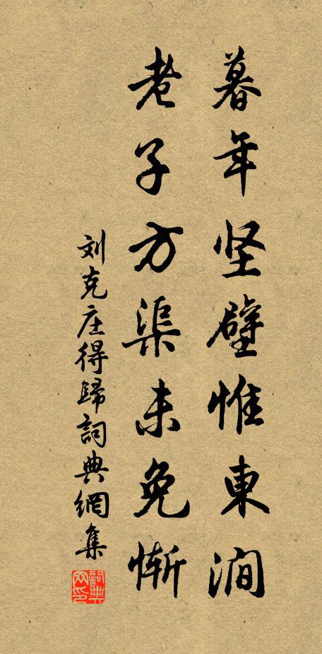 刘克庄暮年坚壁惟东涧，老子方渠未免惭书法作品欣赏