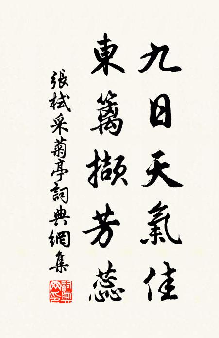 张栻九日天气佳，东篱撷芳蕊书法作品欣赏
