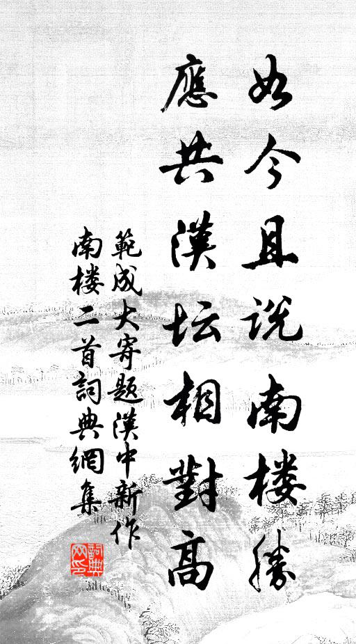 范成大如今且说南楼胜，应共汉坛相对高书法作品欣赏