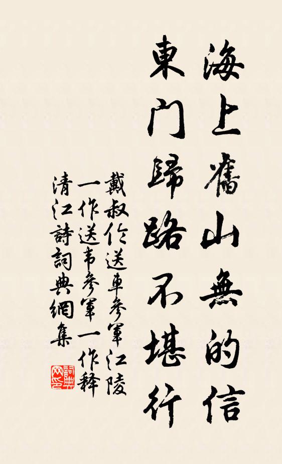 戴叔伦海上旧山无的信，东门归路不堪行书法作品欣赏