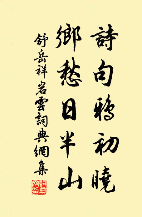 舒岳祥诗句鸦初晓，乡愁日半山书法作品欣赏