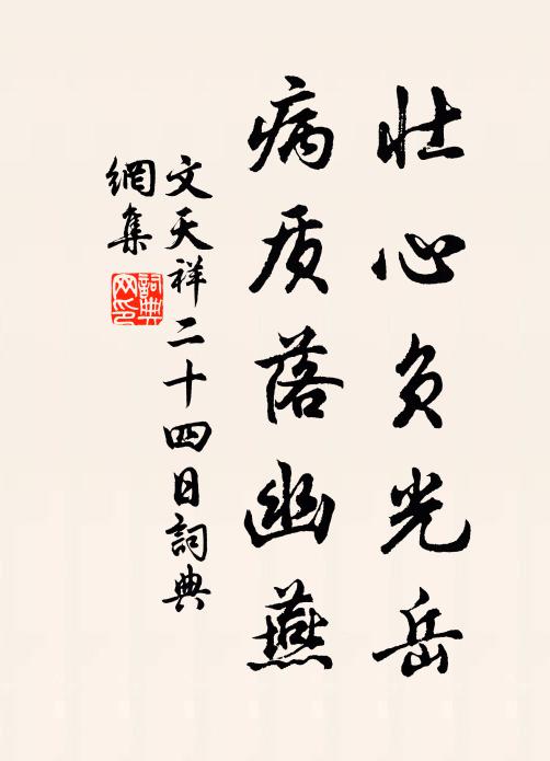 文天祥壮心负光岳，病质落幽燕书法作品欣赏