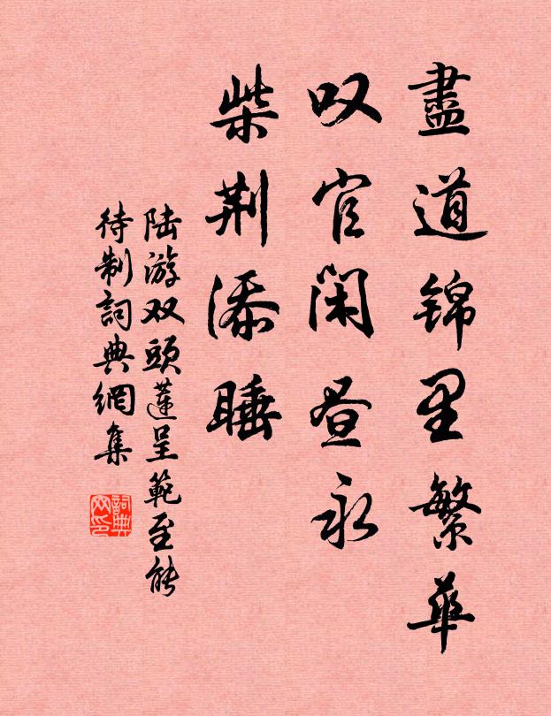 陆游尽道锦里繁华，叹官闲昼永，柴荆添睡书法作品欣赏