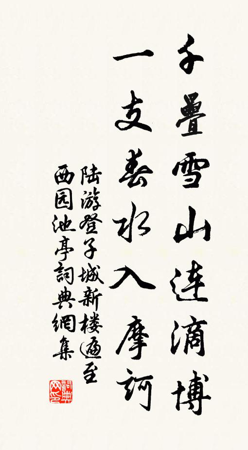 陆游千叠雪山连滴博，一支春水入摩诃书法作品欣赏