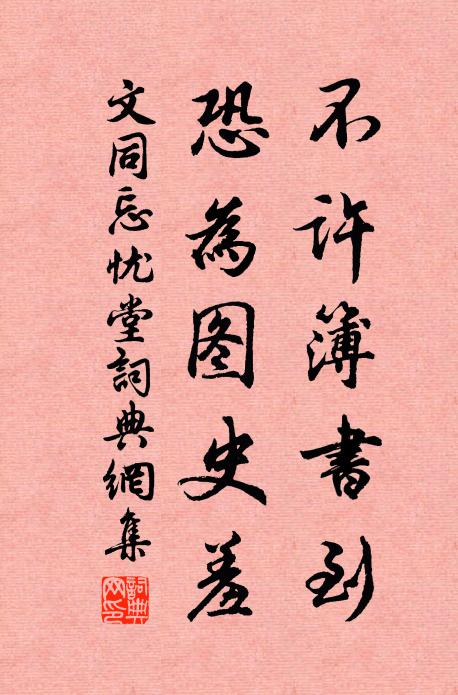 文同不许簿书到，恐为图史羞书法作品欣赏
