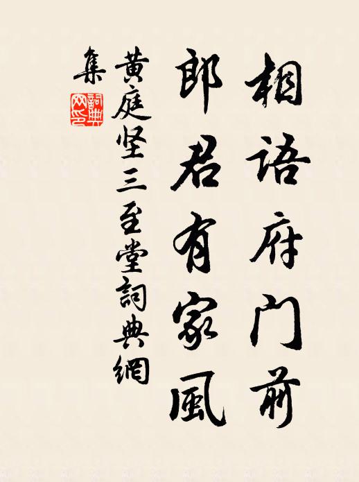 黄庭坚相语府门前，郎君有家风书法作品欣赏
