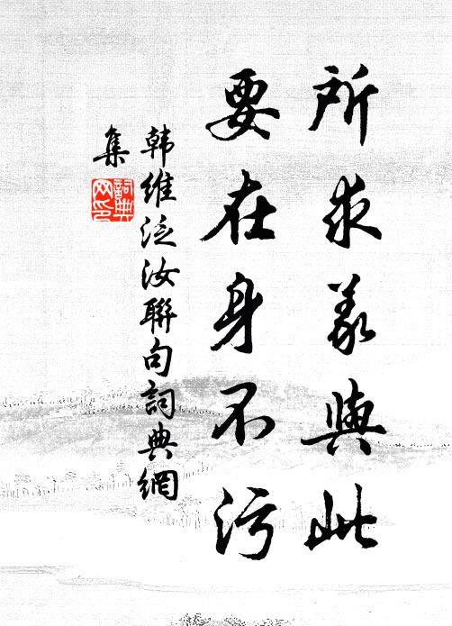 韩维所求义与此,要在身不污书法作品欣赏