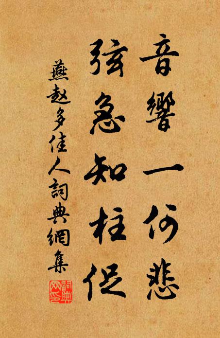 佚名音响一何悲！弦急知柱促书法作品欣赏