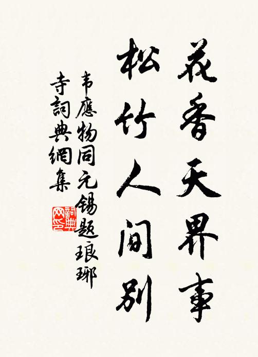 韦应物花香天界事，松竹人间别书法作品欣赏