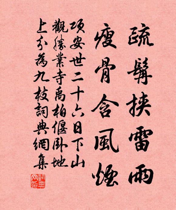 项安世疏髯挟雷雨，瘦骨含风烟书法作品欣赏