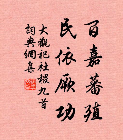 佚名百嘉蕃殖，民依厥功书法作品欣赏